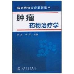 肿瘤药物治疗学
