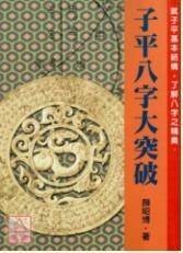 子平八字大突破