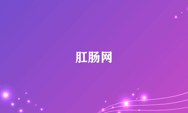 肛肠网