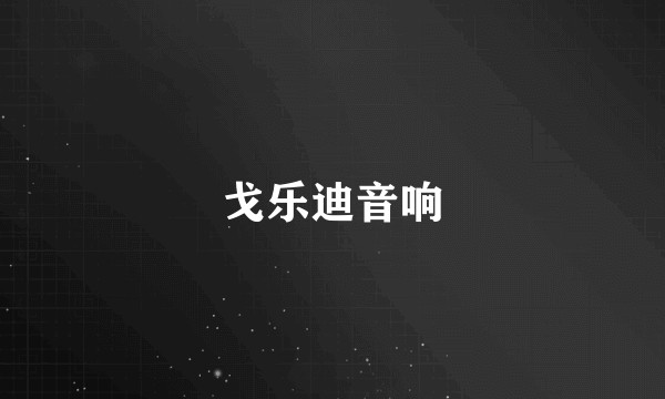 戈乐迪音响