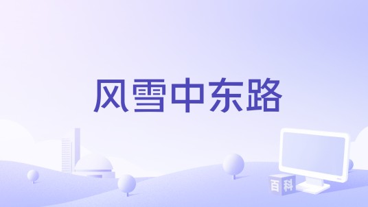 风雪中东路