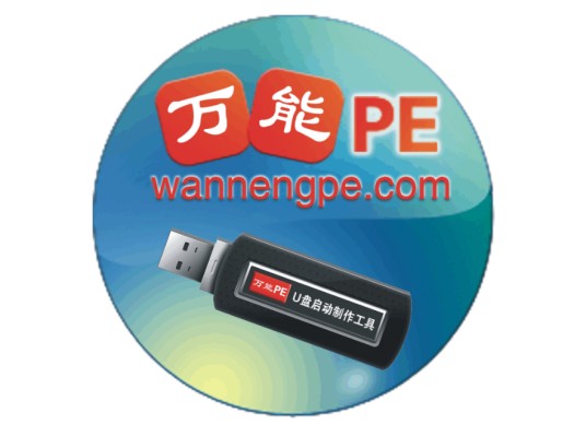 万能PEu盘启动制作工具