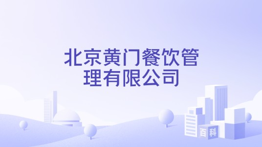 北京黄门餐饮管理有限公司