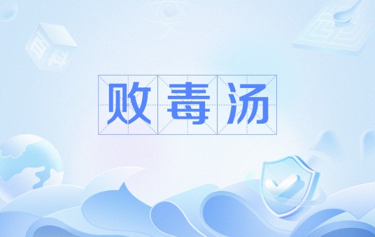 败毒汤