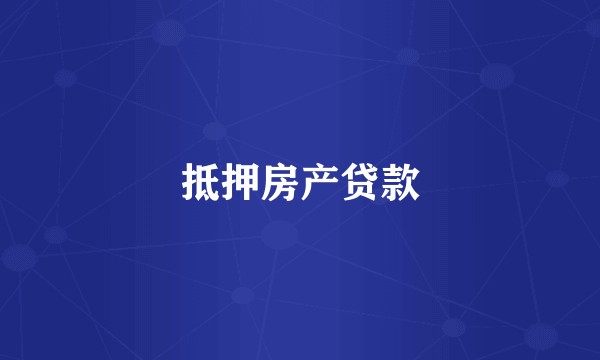 抵押房产贷款