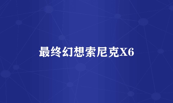 最终幻想索尼克X6