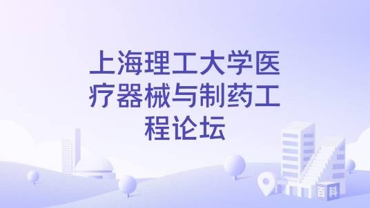 上海理工大学医疗器械与制药工程论坛