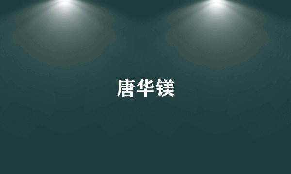 唐华镁