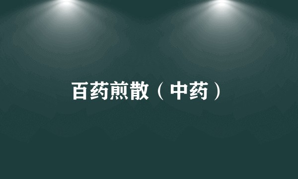 百药煎散（中药）