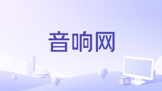 音响网