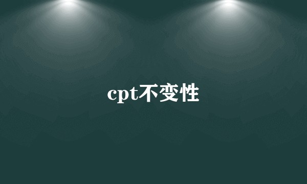 cpt不变性