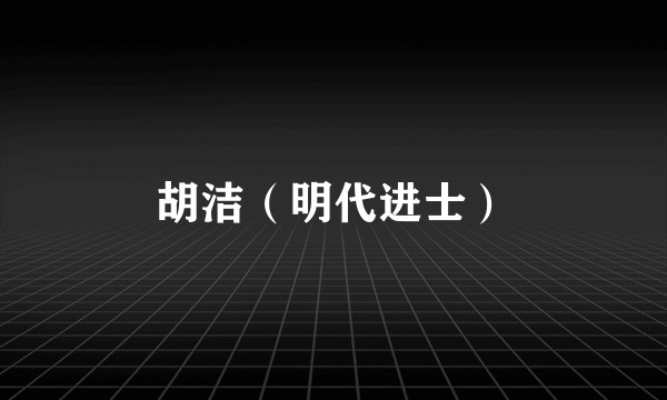胡洁（明代进士）