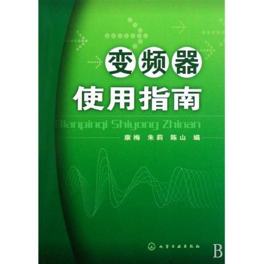 变频器使用指南