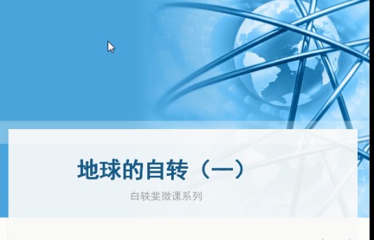 地球的自转（一）