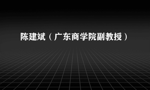 陈建斌（广东商学院副教授）