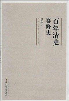 百年清史纂修史