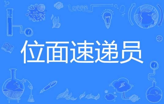 位面速递员