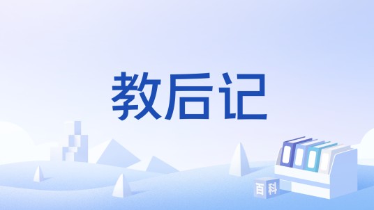 教后记