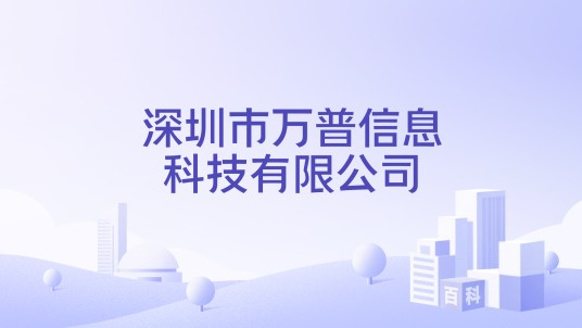 深圳市万普信息科技有限公司