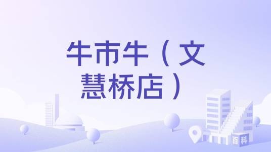 牛市牛（文慧桥店）