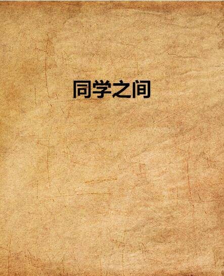 同学之间（姁璘创作的网络小说）
