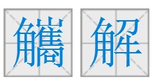 觿解