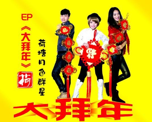 大拜年（荷塘月色群星演唱歌曲）