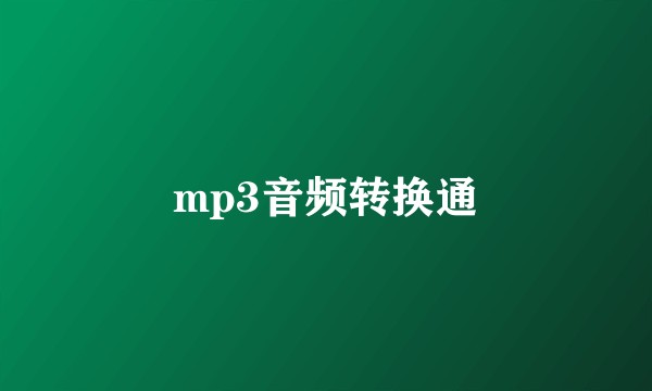 mp3音频转换通