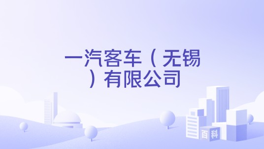 一汽客车（无锡）有限公司
