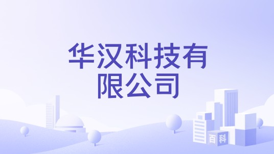 华汉科技有限公司