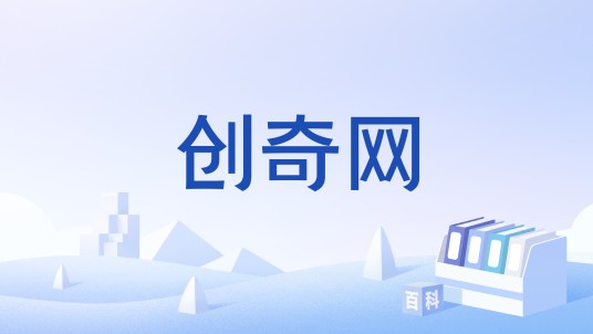 创奇网