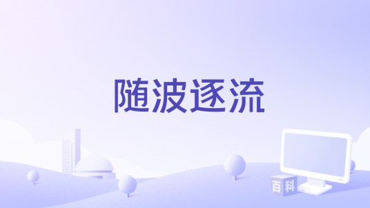 随波逐流（2018年拍摄电影）