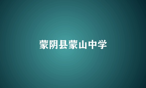 蒙阴县蒙山中学