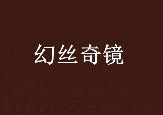 幻丝奇镜