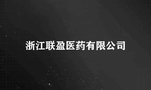 浙江联盈医药有限公司