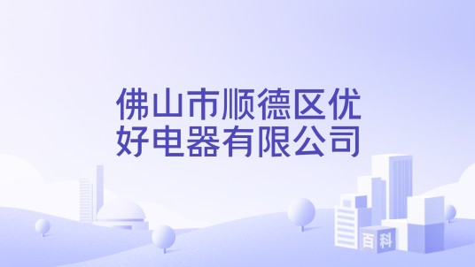 佛山市顺德区优好电器有限公司
