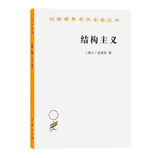 结构主义（1968年出版的图书）