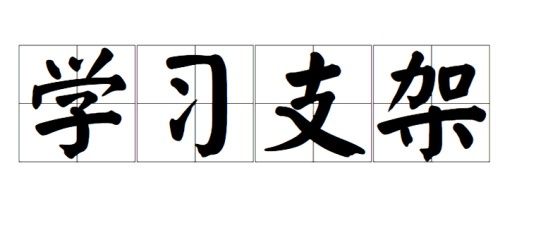 学习支架