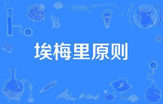 埃梅里原则