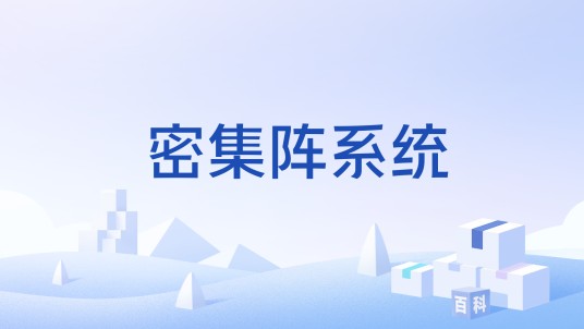 密集阵系统