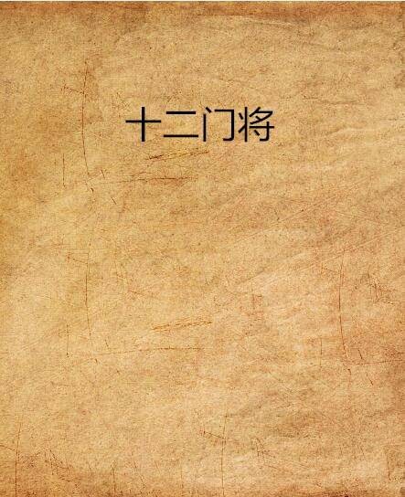 十二门将