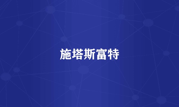 施塔斯富特