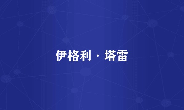 伊格利·塔雷