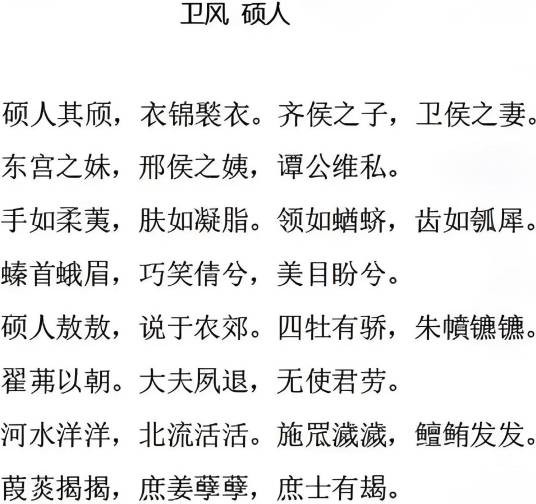 卫风·硕人