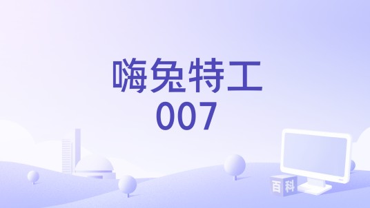 嗨兔特工007