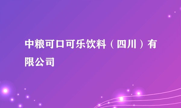 中粮可口可乐饮料（四川）有限公司
