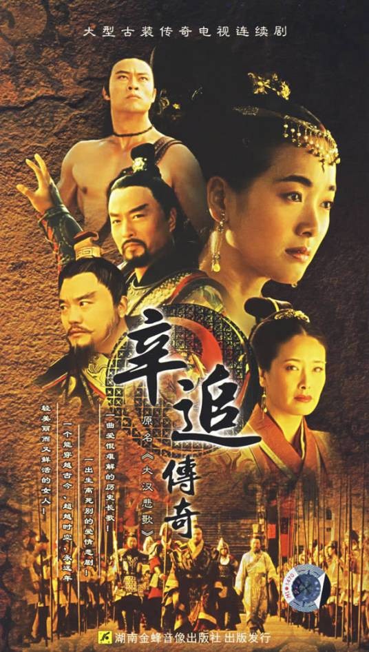 辛追传奇（2007年李伟执导的电视剧）