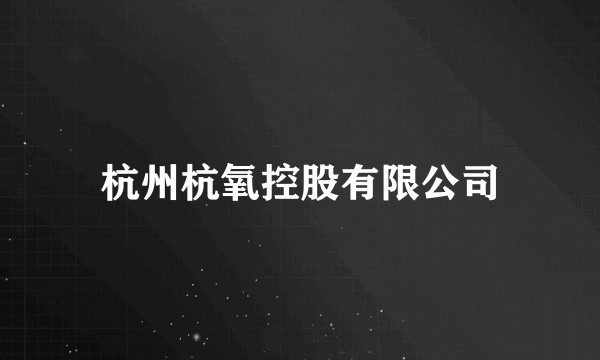 杭州杭氧控股有限公司