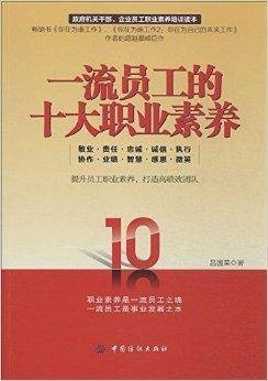 一流员工的十大职业素养