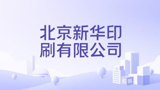 北京新华印刷有限公司